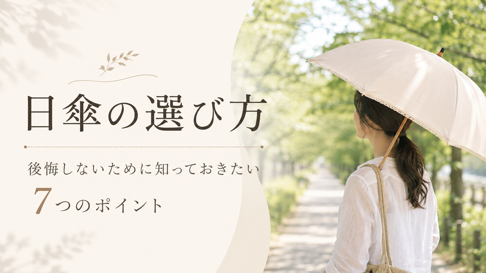 日傘の選び方
